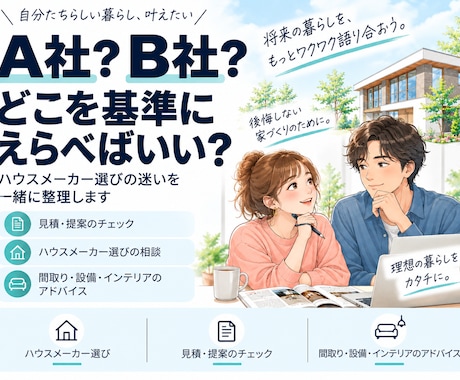ハウスメーカー選びの迷いを整理します イメージ1