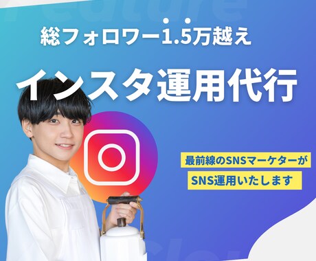 現役SNSマーケターがインスタの運用代行をします 現役SNSマーケター・SNS総フォロワー1.5万越え運用経験 イメージ1