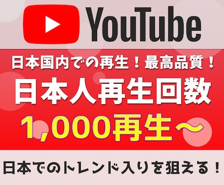 YouTube日本人再生数1000回～増加させます 日本国内トレンドを狙うユーザーへの決定版 イメージ1