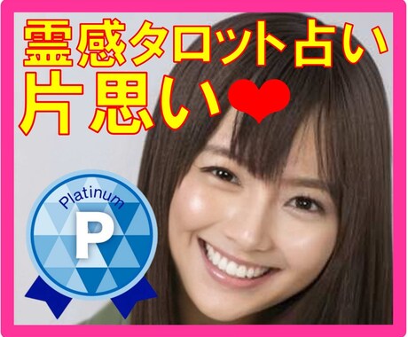 霊感タロット占い【片思い相手の気持ち】お伝えします ★片思いの恋愛★お相手の気持ち★恋の行方★霊感霊視★ イメージ1