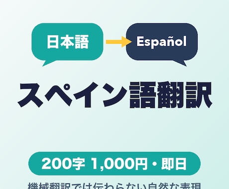日本語をスペイン語に翻訳します イメージ1