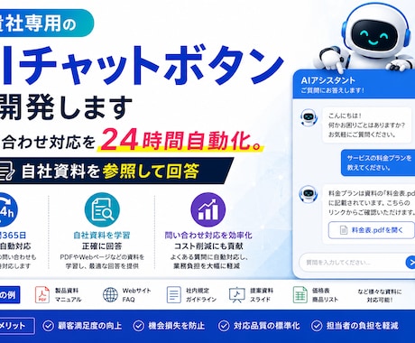貴社専用のAIチャットボットを開発します 問い合わせ対応を24時間自動化。自社資料を参照して回答 イメージ1
