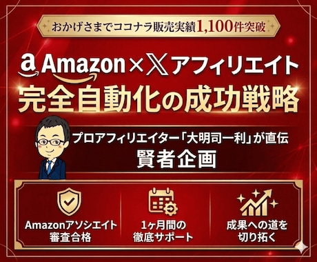Amazon×Xアフィリエイト完全自動化を教えます 1ヶ月間サポート！Amazonアソシエイト審査合格＆収益化 イメージ1