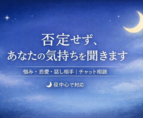 誰にも言えない愚痴、否定せず最後まで聞きますます まとまっていなくても、そのまま話してください イメージ1