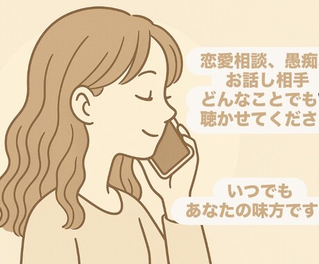 恋愛相談、愚痴、話し相手になります 無理せずゆっくり、心のままにお話ししてください。 イメージ1