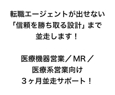 医療業界転職を3ヶ月並走支援します レジュメ以外の資料まで、一緒に設計し信頼を勝ち取ります！ イメージ2