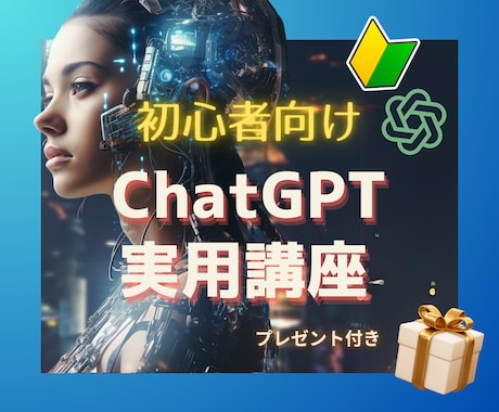 ChatGPT使い方や活用法をお教えします AIやChatGPTを使えるようになりたい方へ イメージ1