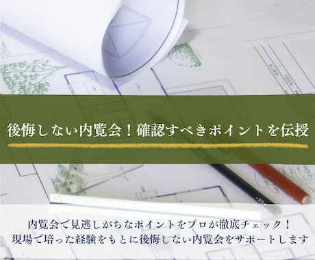 あなたの住まいの内覧会時チェック項目を伝授します 引渡し後に揉めないためにしっかりチェックしましょう！ イメージ1