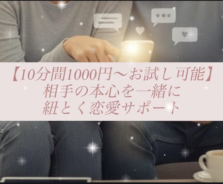 限定枠　マチアプ成婚者が相手の心を一緒に考えます 現役相談員と相手の気持ちを徹底分析！恋愛　婚活　片思い　結婚 イメージ1