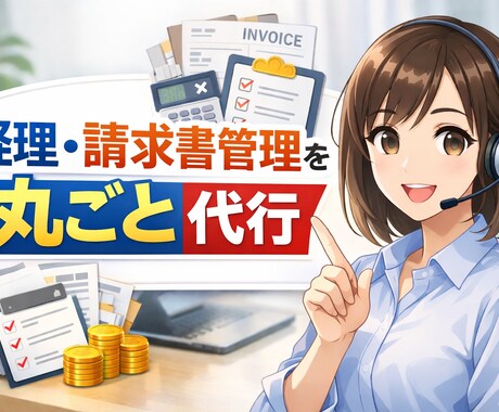経理・請求書管理を丸ごと代行｜月額サポート請負ます 面倒な経理・請求業務を手放して、本業に集中しませんか？ イメージ2