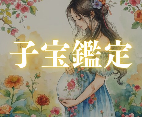 子宝鑑定｜赤ちゃんの聖なる日を教えます 星読みと守護天使からのメッセージ イメージ1