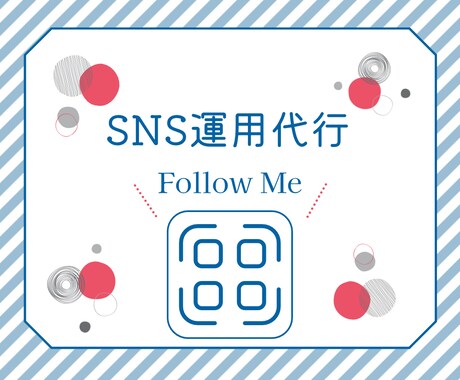 SNS運用代行します 初心者なので格安！精一杯取り組ませていただきます。 イメージ1