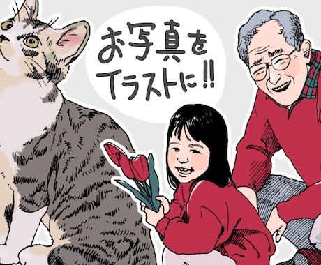 お写真をイラストに！フルカラーでおしゃれに描きます イメージ1