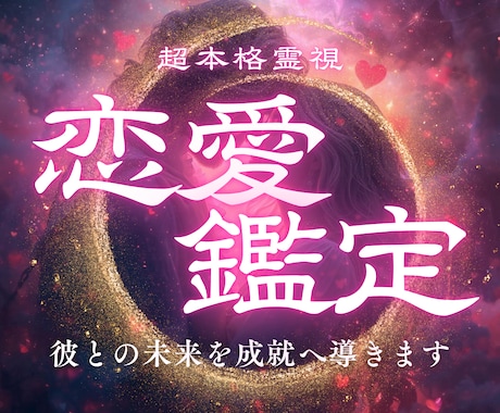 恋愛鑑定｜彼の本音を暴き、彼との恋愛成就へ導きます 片想い・復縁・複雑恋愛…恋の真実、知りたくありませんか？ イメージ1