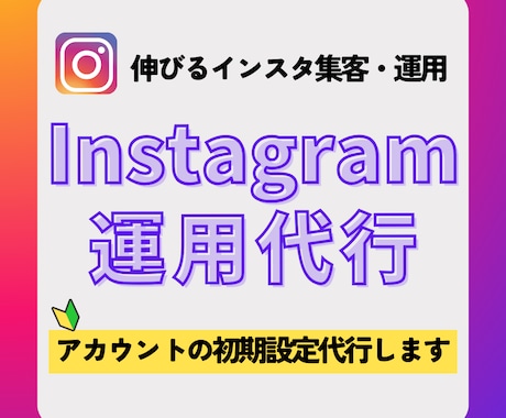 Instagram｜アカウントの初期設定代行します 伸びるインスタ集客・運用、ご要望を汲みとってサポートします イメージ1