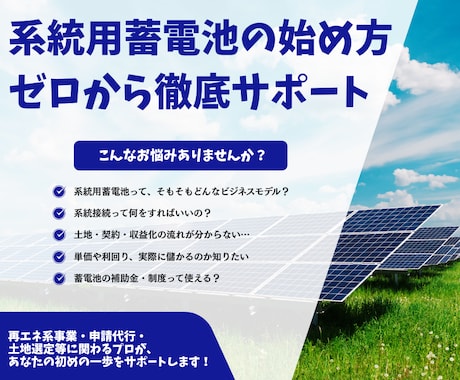 系統用蓄電池の始め方、ゼロからご相談に乗ります 系統用蓄電池の仕組み・土地選び・申請まで徹底サポート！ イメージ1