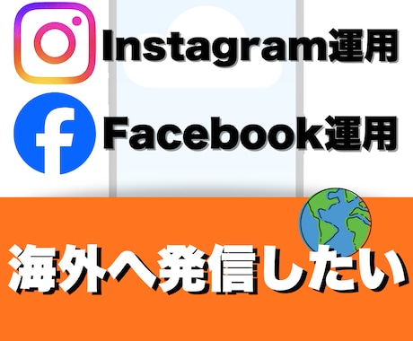 海外に向けたインスタグラム運用をします 海外向けインスタ運用 EC売上UP/インバウンド集客 イメージ1