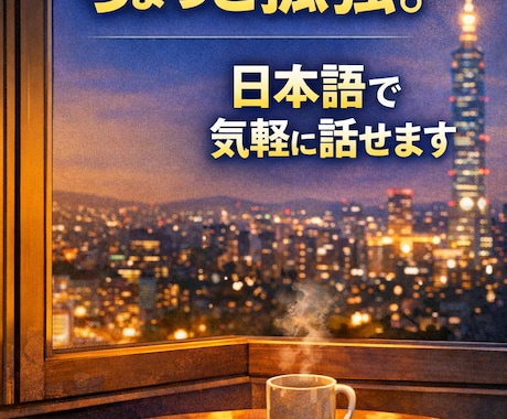 海外在住の雑談聞きます 海外勤務・駐在・帯同生活の方へ 日本語で気軽に話せます イメージ1
