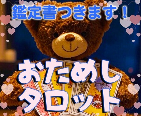 そのお悩み、安価で占います カードを二枚引いて鑑定書付けます！通常サービスの前のお試し！ イメージ1
