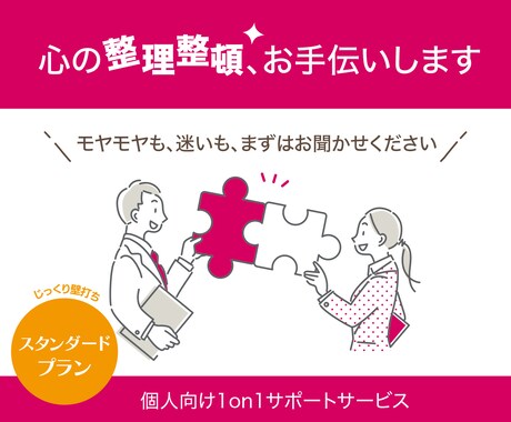 スタンダード┃心の声をそっと受け止める壁になります 多業種を渡り歩いた経験が、あなたの悩みに多角的に応えます イメージ1
