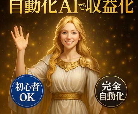放置でもOK！自動化AIで収益化する方法教えます 【副業初心者OK】顔出し・集客不要！/スマホ可 イメージ1