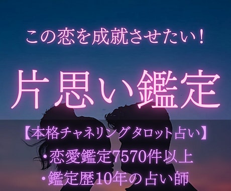 本気で片思い成就したい方お待ちしてます 【お試し価格】チャネリングタロット占いで恋のお悩み解決します イメージ1