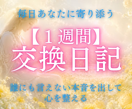 7日間の交換占い日記で心を整えます ～毎日、占いと対話で癒しと安心感を得られる1週間～ イメージ1