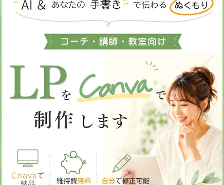 Canvaで更新できる"ぬくもりLP"を制作します 限定５名様限定価格中◎canvaLPを一緒につくりませんか？ イメージ1
