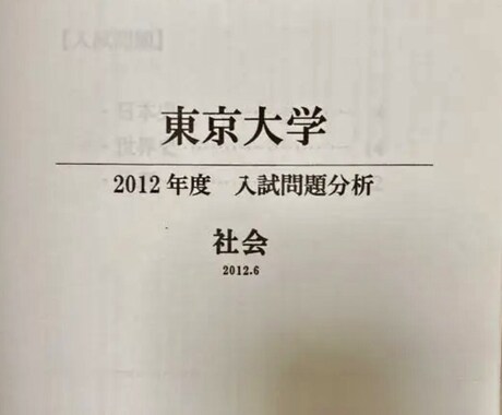 豊島岡女子学園東京大学2012年社会分析納品します 豊島岡から塾なしで東大に受かった最大の味方を貴方に届けます イメージ1