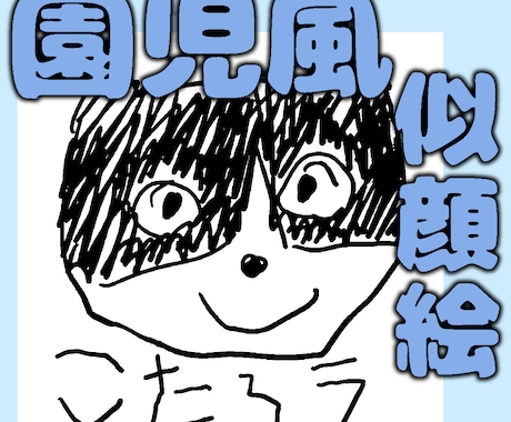 小さいお子さんが動物を書いたような似顔絵描きます ペットなどのイラスト、アイコンや名刺などに、文字無料 イメージ1