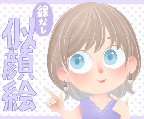線なし似顔絵を描きます 商用OK！即対応！愛情込めて描かせていただきます イメージ1