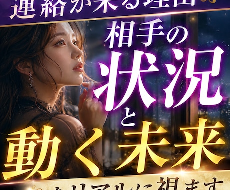 今のお相手の状況、本音と動く未来をリアルに視ます 連絡が来る本当の理由、相手の現状と未来を透視 イメージ1