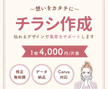 想いが伝わるチラシを丁寧に作成します 修正無制限×お手頃価格◎見やすく伝わるデザイン イメージ1