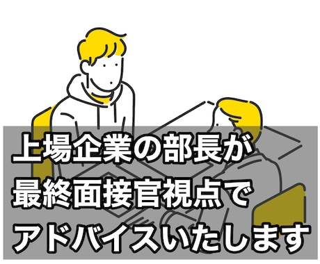 1ヶ月何度でも！就活、転職の悩みに寄り添います 上場企業の部長が最終面接官の視点で丁寧にアドバイスします♪ イメージ1