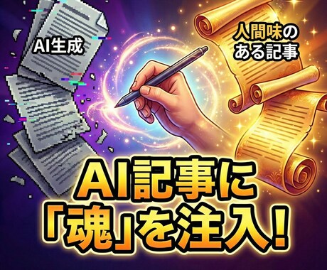 AIで生成した記事を手動リライトします AI記事に魂を注入して大量生産のお手伝い イメージ1