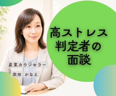 ストレスチェック後の高ストレス者面談承ります オンライン面談/外部カウンセラー/第3者だから話しやすい イメージ1