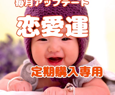 定期購入★あなたの運気を毎月アップデートします 月間鑑定＆波動調整♡運命の恋を引き寄せる方法伝授 イメージ1