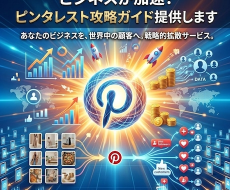 ビジネスが加速！ピンタレスト攻略ガイド提供します 初心者にオススメ！ピンタレスト歴4年のプロが送るガイド イメージ1
