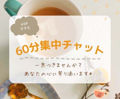 HSPママが60分間ゆったりチャットで寄り添います 家族や友達には言いたくないけど、誰かに話したい！そんな方へ イメージ1