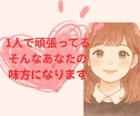 ひとり親の私があなたの味方になります シングルのママパパ、雑談から重たい話なんでも聞きます！ イメージ1