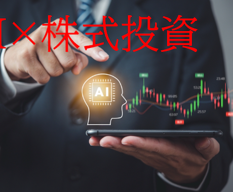 AI×投資でより収益の高い投資戦略を構築します なぜ多くの投資家がAIの力を借りて収益を上げ続けているのか イメージ1