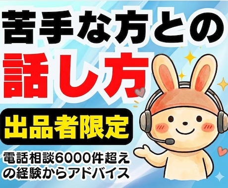 出品者限定❗苦手な人との会話術教えます ココナラ相談6000件超のプロが丁寧に対処法や話し方を伝授 イメージ1
