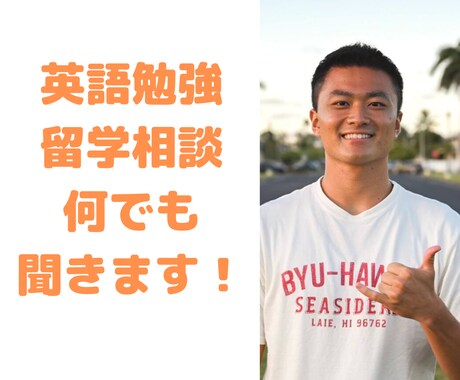 留学に必要な事すべて伝えます 英語圏留学に必要な準備、英語勉強方教えます！ イメージ1