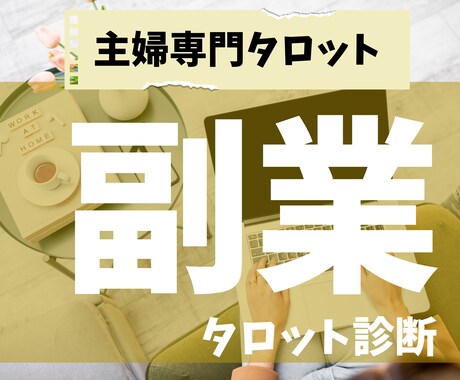 主婦専門◆満たされる”副業”タロットで見つけます タロットで、あなたにピッタリな副業を見つけてみませんか？ イメージ1