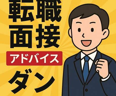 誰にでもできる大手企業転職面接対策を行います 行きたい大手企業、そこへの唯一の関門の面接を対策を行います イメージ1