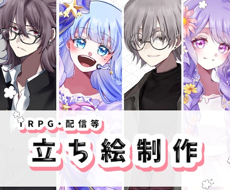 TRPG等の立ち絵制作承ります イメージ1
