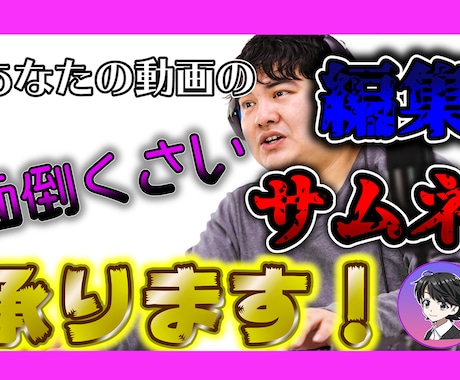 ゲーム実況動画編集＆サムネ代行承ります ゲーム実況でYouTuberを目指している方サポートします！ イメージ1