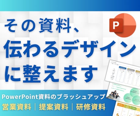 PowerPoint資料を見やすく整えます イメージ1