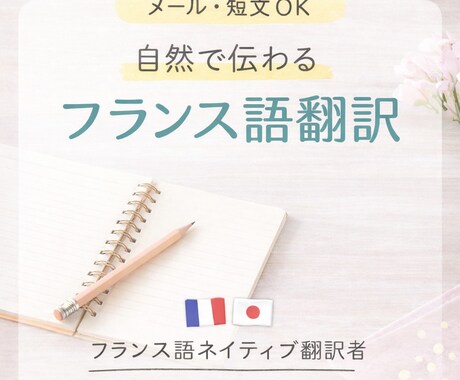 フランス語ネイティブが自然で伝わる翻訳をします ネイティブが丁寧にフランス語翻訳 イメージ1