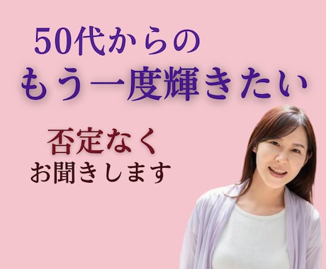 50代60代｜もう一度輝きたい想いお聞きします 秘密厳守◎モヤモヤをスッキリ｜あなたに否定なく寄り添います。 イメージ1